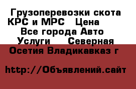 Грузоперевозки скота КРС и МРС › Цена ­ 45 - Все города Авто » Услуги   . Северная Осетия,Владикавказ г.